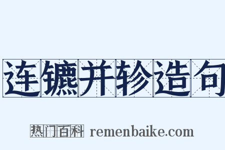 连镳并轸造句是什么意思的图片